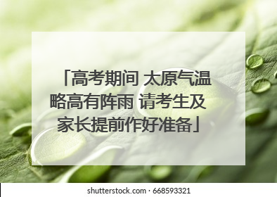高考期间 太原气温略高有阵雨 请考生及家长提前作好准备